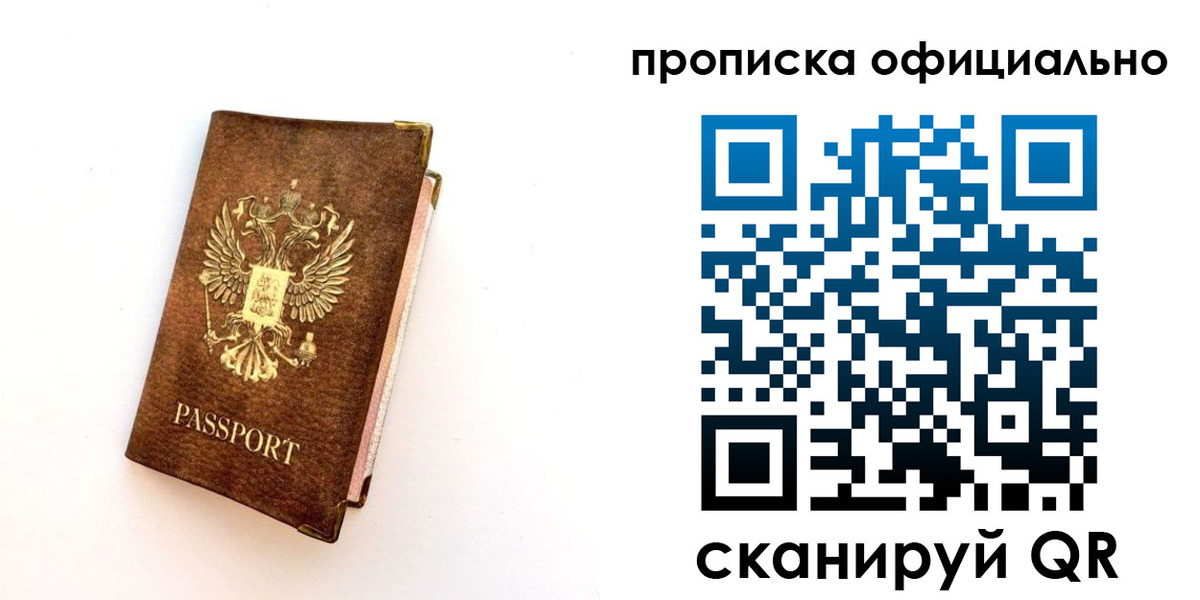 прописка законно в Долгопрудном